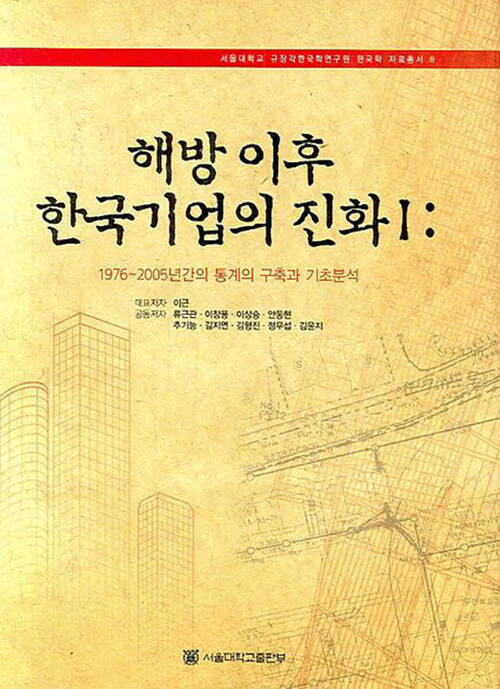 해방 이후 한국기업의 진화 1 : 1976-2005년간의 통계의 구축과 기초분석