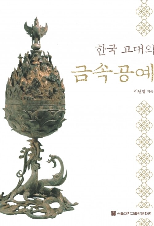 한국 고대의 금속공예