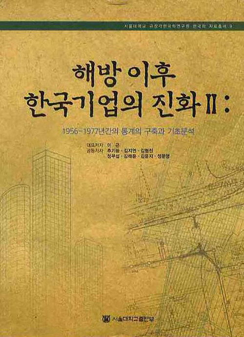 해방 이후 한국기업의 진화 2 : 1956-1977년간의 통계의 구축과 기초분석