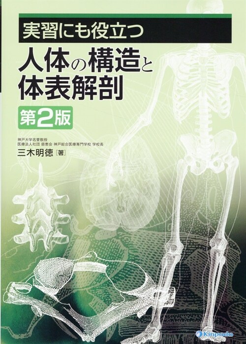 實習にも役立つ人體の構造と體表解剖