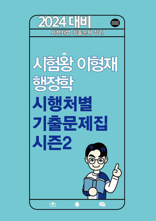 2024 시험왕 이형재 행정학 시행처별 기출문제집 시즌2 
