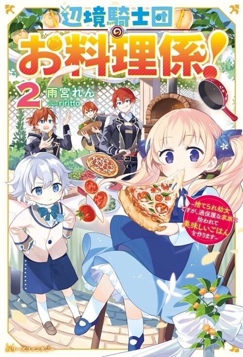 邊境騎士團のお料理係!~捨てられ幼女ですが、過保護な家族に拾われて美味しいごはん (2)