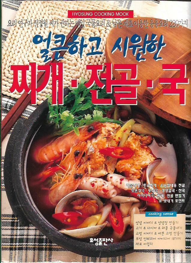 [중고] 얼큰하고 시원한 찌개.전골.국