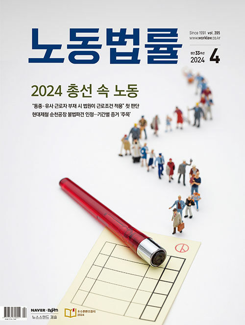 월간 노동법률 2024.4