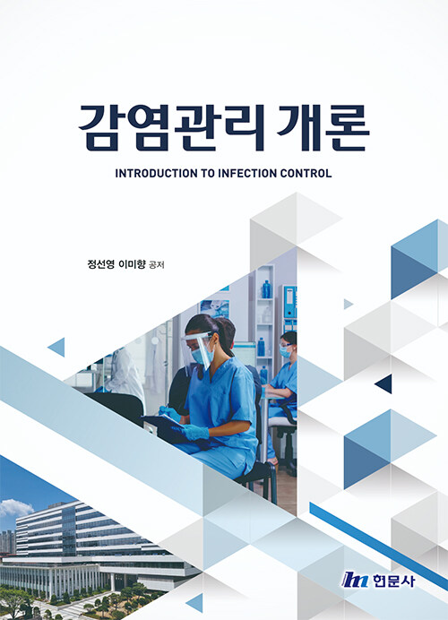 [중고] 감염관리개론