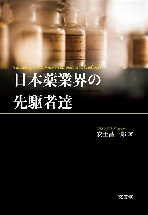 日本藥業界の先驅者達