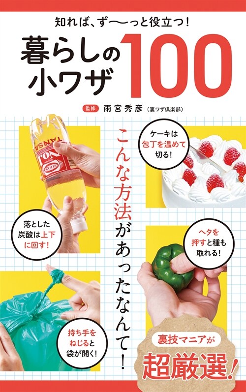 暮らしの小ワザ100