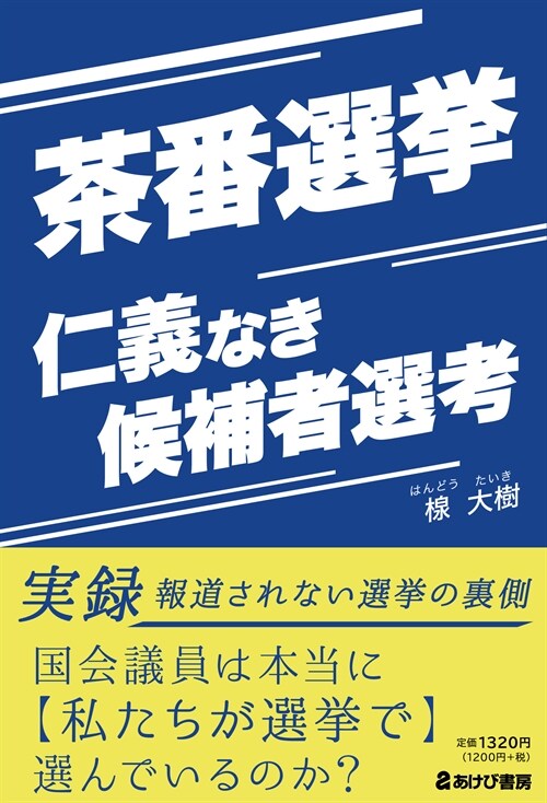 茶番選擧仁義なき候補者選考