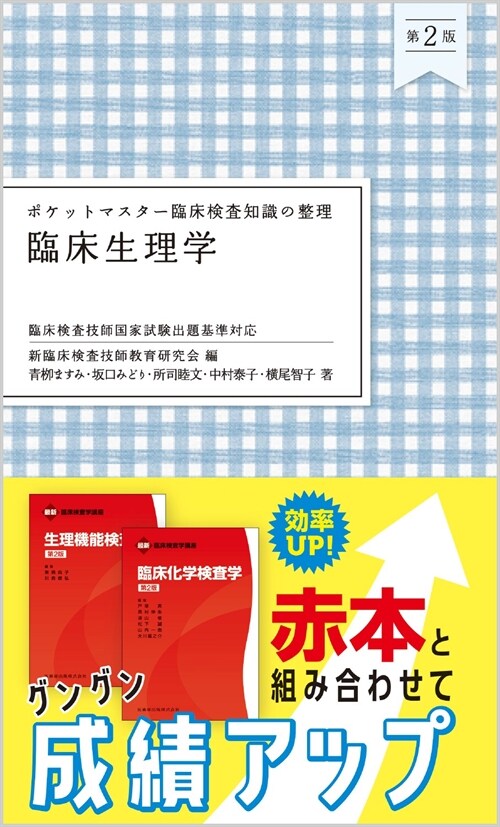 ポケットマスタ-臨牀檢査知識の整理 臨牀生理學