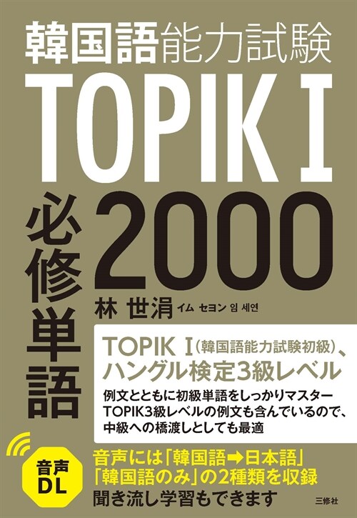 TOPIK(韓國語能力試驗)I 必修單語2000