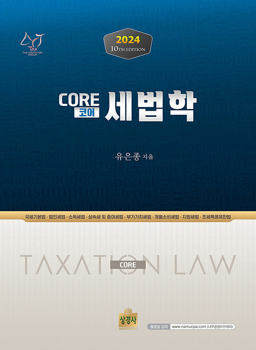2024 Core(코어) 세법학