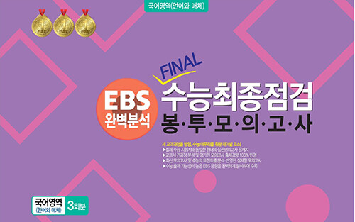 EBS 완벽분석 FINAL 수능 최종점검 봉투모의고사 국어영역 언어와 매체 3회분 (2024년)