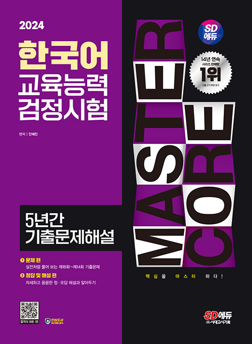 2024 시대에듀 한국어교육능력검정시험 5년간 기출문제해설