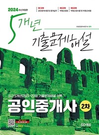 2024 시대에듀 공인중개사 2차 5개년 기출문제해설