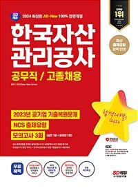 2024 최신판 SD에듀 All-New 한국자산관리공사 공무직/고졸채용 NCS+모의고사 3회+무료NCS특강