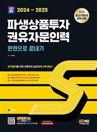 2024~2025 시대에듀 파생상품투자권유자문인력 한권으로 끝내기