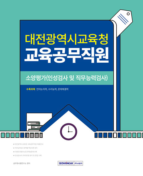 2024 대전광역시교육청 교육공무직원 소양평가 (인성검사 및 직무능력검사)