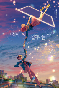기적이 일어나는 시간, 49 커버
