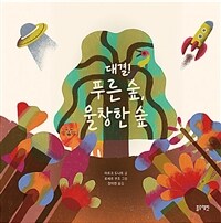 대결! 푸른 숲, 울창한 숲