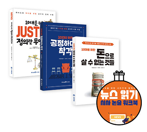 [중고] 10대를 위한 마이클 샌델 읽기 (전3권 + 논술 워크북)