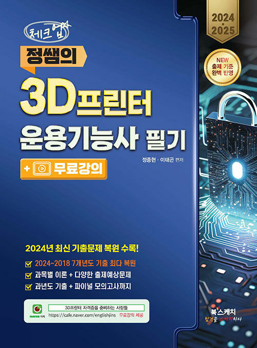 2024.2025 체크업 정쌤의 3D프린터운용기능사 필기 + 무료강의