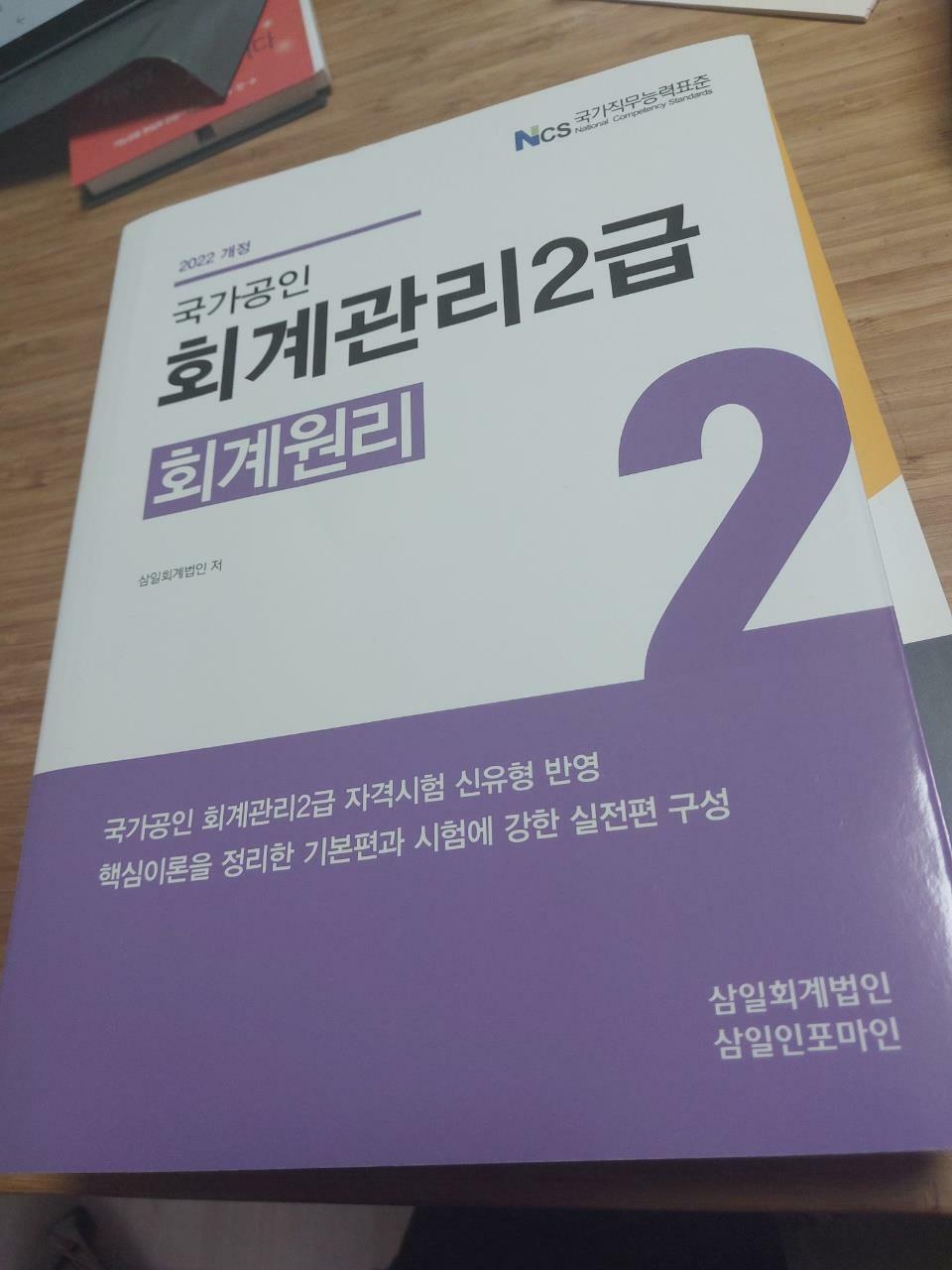 [중고] 2022 회계관리 2급 회계원리