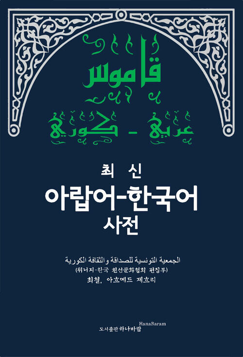 최신 아랍어 한국어 사전