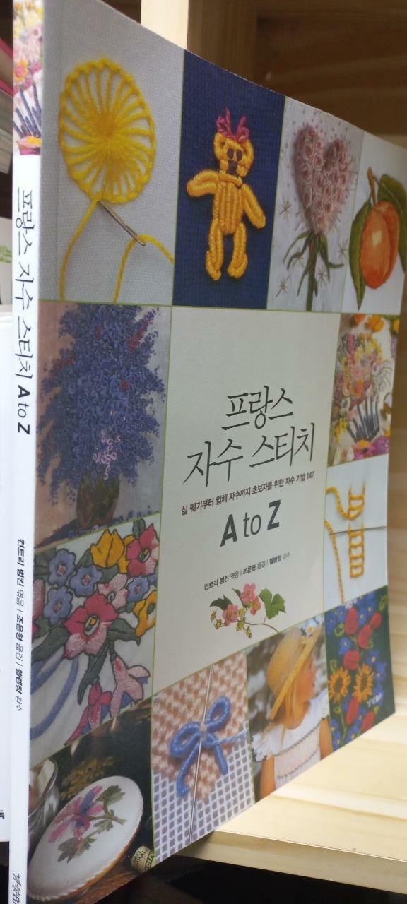 [중고] 프랑스 자수 스티치 A to Z