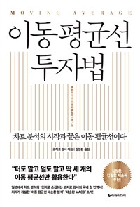 이동 평균선 투자법 - 차트 분석의 시작과 끝은 이동 평균선이다