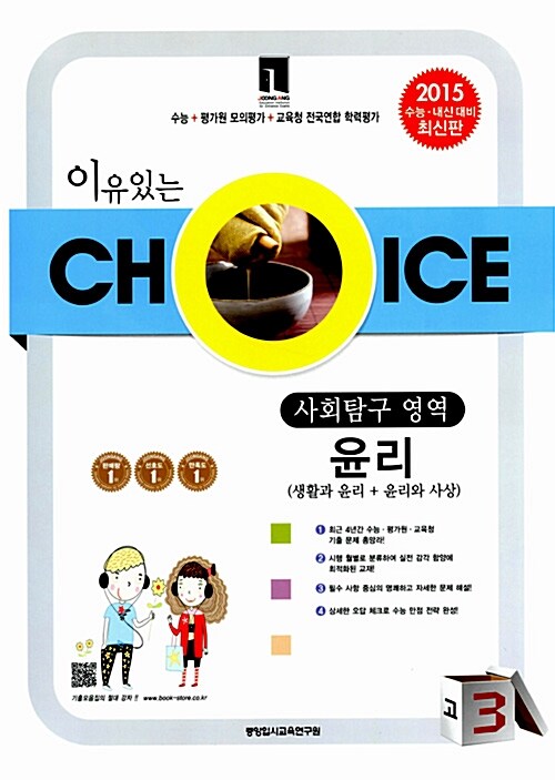 이유있는 Choice 모의고사 기출모음집 사회탐구영역 윤리 고3