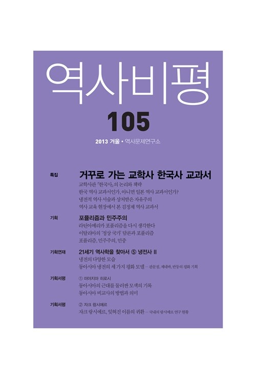 [중고] 역사비평 105호