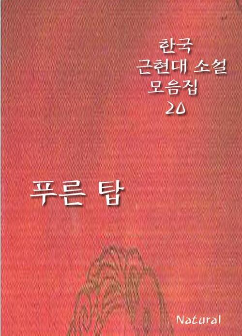 한국 근현대 소설 모음집 20 : 푸른 탑
