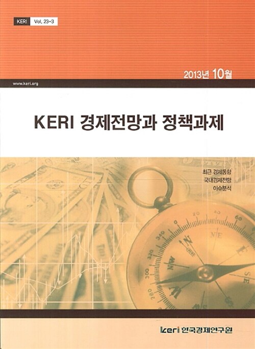 KERI 경제전망과 정책과제 2013년 10월