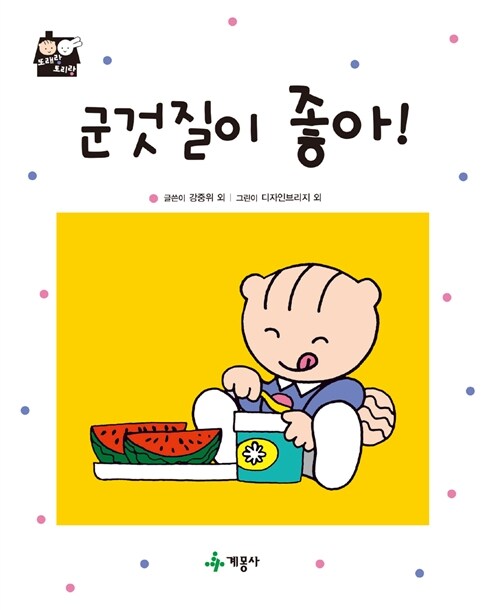 군것질이 좋아!