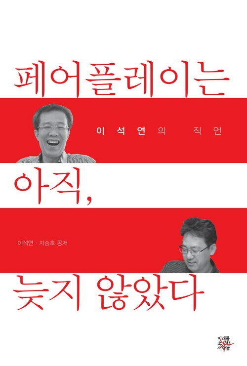 페어플레이는 아직 늦지 않았다