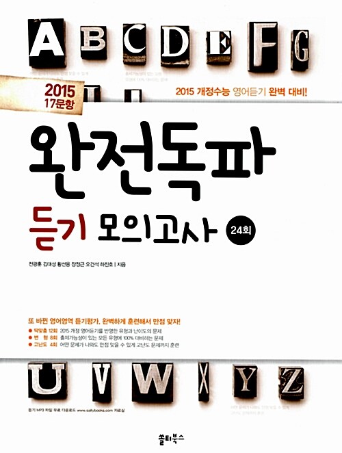 2015 17문항 완전독파 듣기모의고사 24회