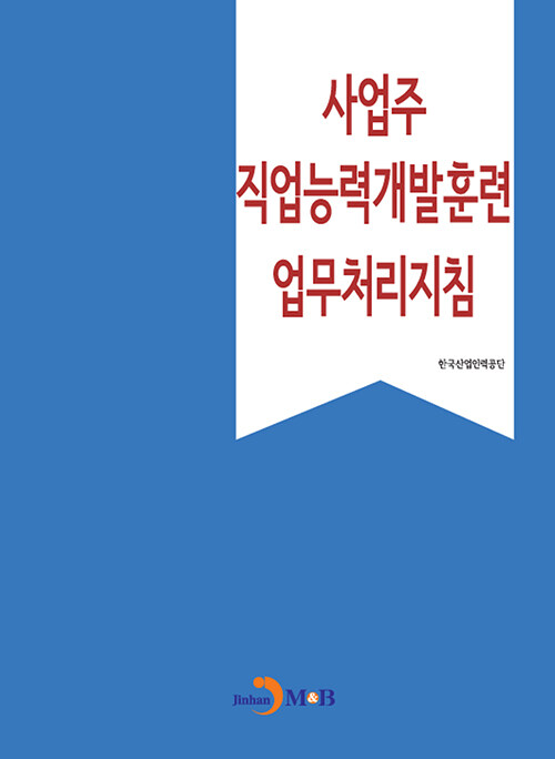 사업주 직업능력개발훈련 업무처리지침