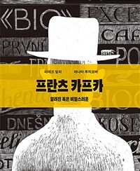 프란츠 카프카 :알려진 혹은 비밀스러운 