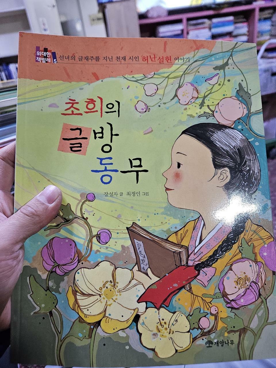 [중고] 초희의 글방 동무