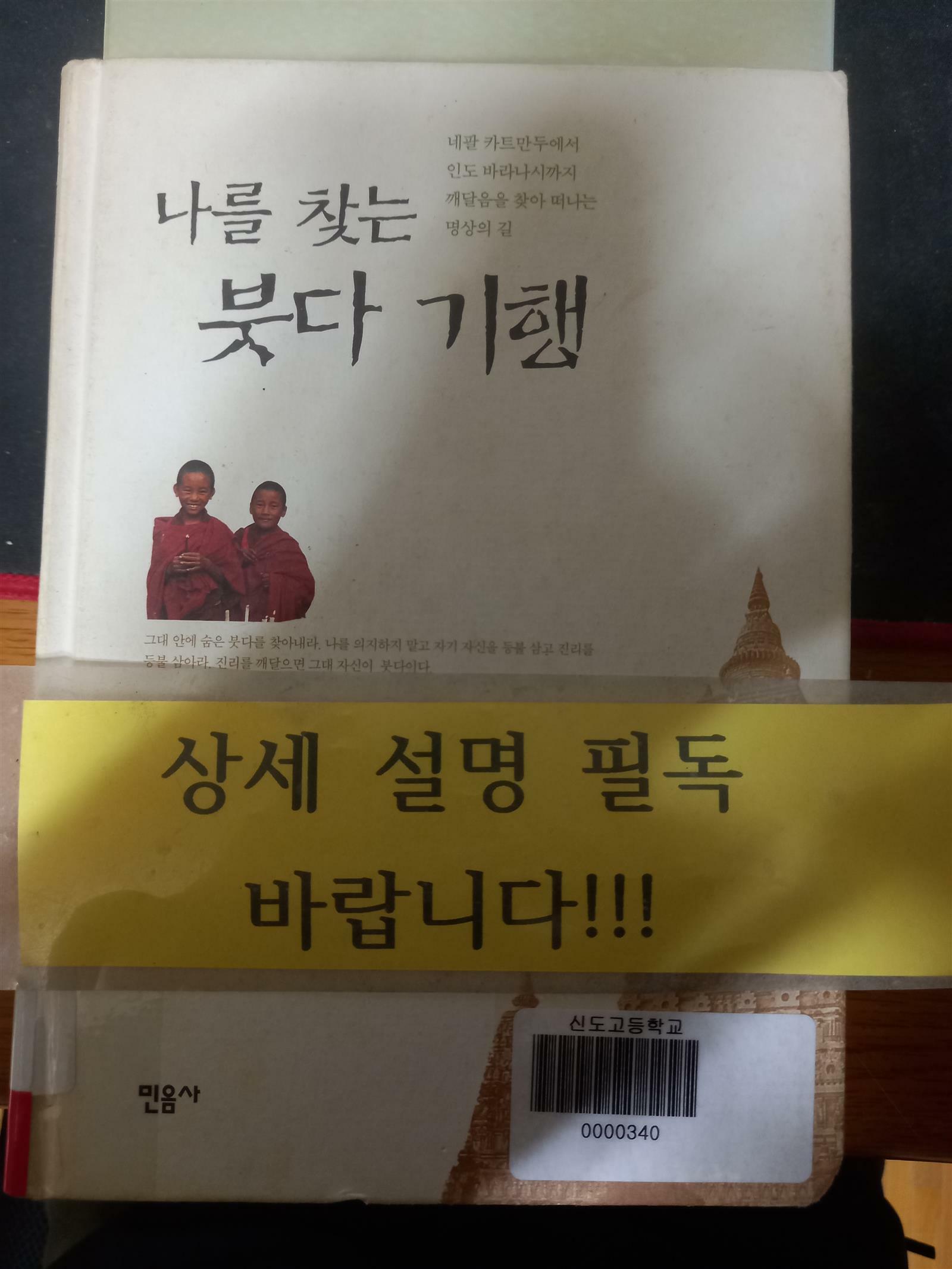 [중고] 나를 찾는 붓다 기행