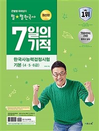 큰별쌤 최태성의 별별한국사 7일의 기적 한국사능력검정시험 기본(4, 5, 6급) - 7일 만에 끝내는 한능검 단기 학습서