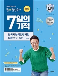 큰별쌤 최태성의 별별한국사 7일의 기적 한국사능력검정시험 심화(1, 2, 3급)