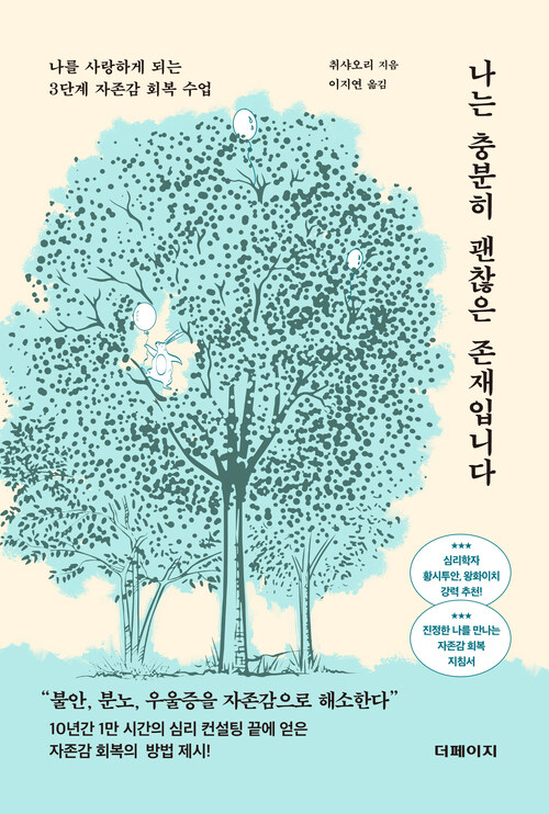 나는 충분히 괜찮은 존재입니다 커버