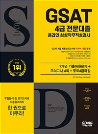 2024 최신판 SD에듀 All-New 삼성 온라인 GSAT 4급 전문대졸채용 7개년 기출+모의고사 4회+무료4급특강