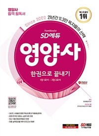 2024 SD에듀 영양사 한권으로 끝내기