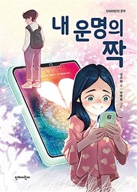 내 운명의 짝 