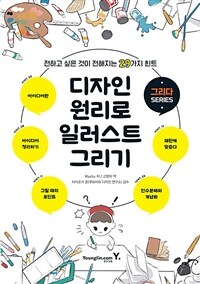 디자인 원리로 일러스트 그리기 :전하고 싶은 것이 전해지는 29가지 힌트 