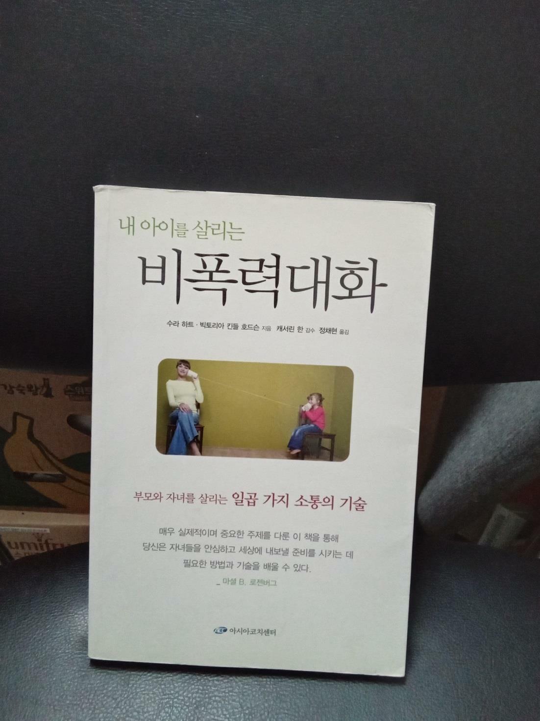 [중고] 내 아이를 살리는 비폭력대화