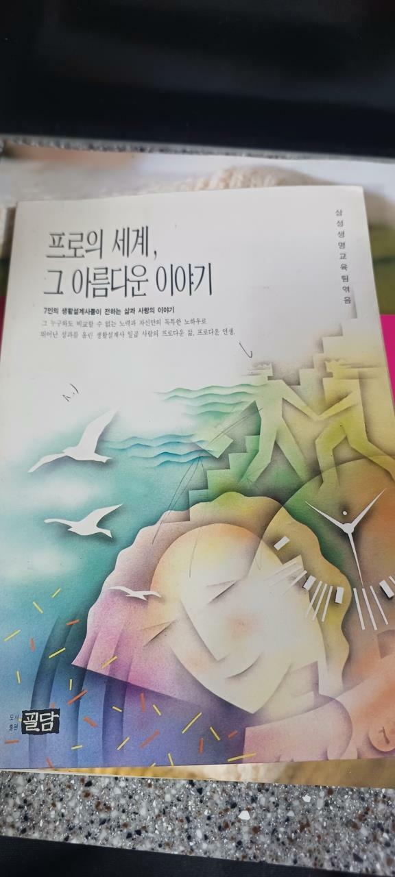 [중고] 프로의 세계 그 아름다운 이야기