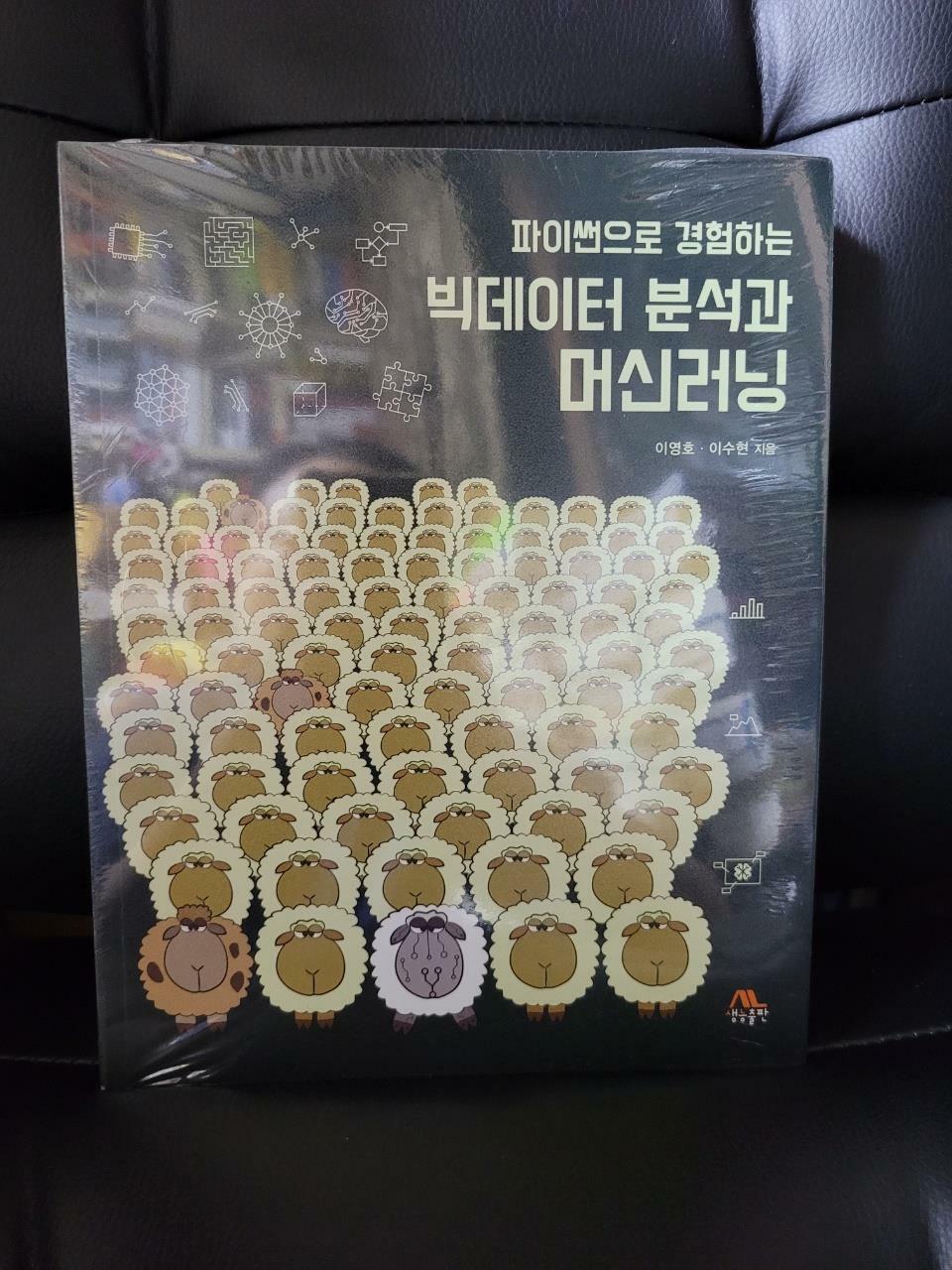 [중고] 파이썬으로 경험하는 빅데이터 분석과 머신러닝